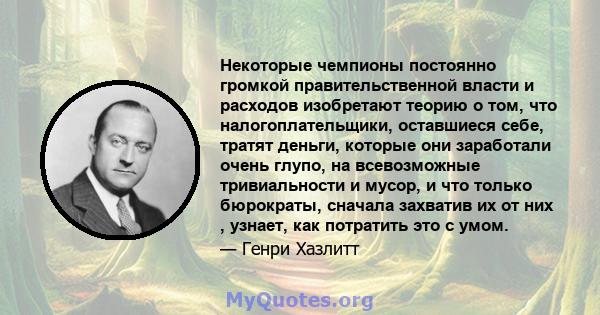 Некоторые чемпионы постоянно громкой правительственной власти и расходов изобретают теорию о том, что налогоплательщики, оставшиеся себе, тратят деньги, которые они заработали очень глупо, на всевозможные тривиальности