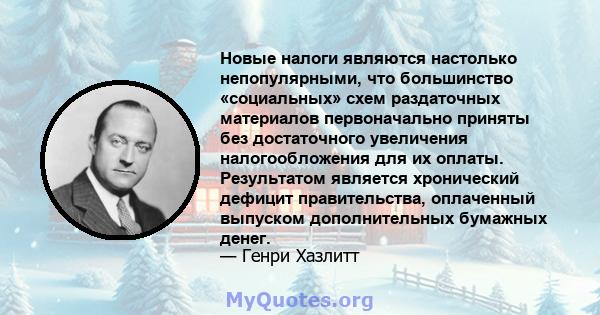 Новые налоги являются настолько непопулярными, что большинство «социальных» схем раздаточных материалов первоначально приняты без достаточного увеличения налогообложения для их оплаты. Результатом является хронический