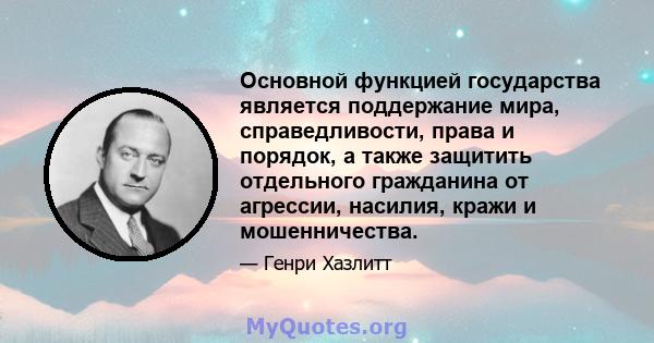 Основной функцией государства является поддержание мира, справедливости, права и порядок, а также защитить отдельного гражданина от агрессии, насилия, кражи и мошенничества.