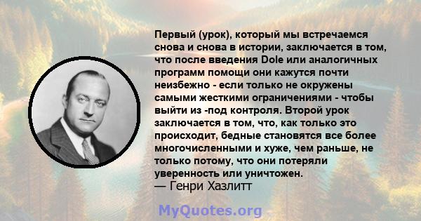 Первый (урок), который мы встречаемся снова и снова в истории, заключается в том, что после введения Dole или аналогичных программ помощи они кажутся почти неизбежно - если только не окружены самыми жесткими