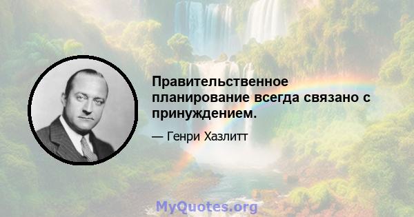 Правительственное планирование всегда связано с принуждением.