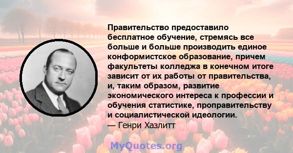 Правительство предоставило бесплатное обучение, стремясь все больше и больше производить единое конформистское образование, причем факультеты колледжа в конечном итоге зависит от их работы от правительства, и, таким