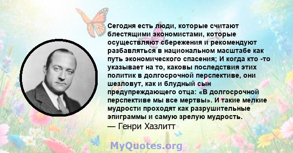 Сегодня есть люди, которые считают блестящими экономистами, которые осуществляют сбережения и рекомендуют разбавляться в национальном масштабе как путь экономического спасения; И когда кто -то указывает на то, каковы