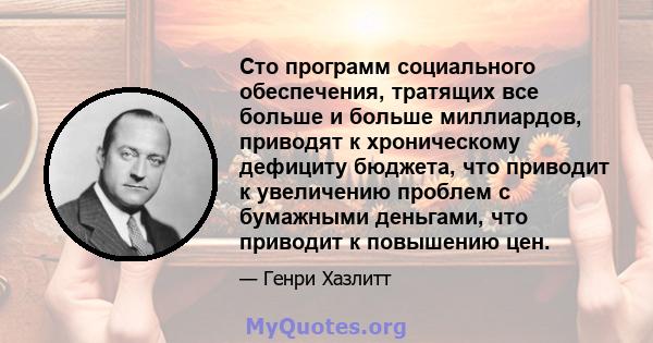 Сто программ социального обеспечения, тратящих все больше и больше миллиардов, приводят к хроническому дефициту бюджета, что приводит к увеличению проблем с бумажными деньгами, что приводит к повышению цен.