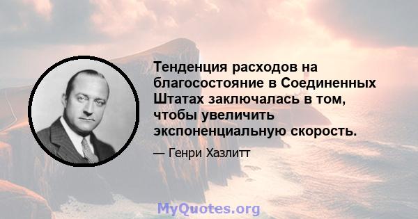 Тенденция расходов на благосостояние в Соединенных Штатах заключалась в том, чтобы увеличить экспоненциальную скорость.