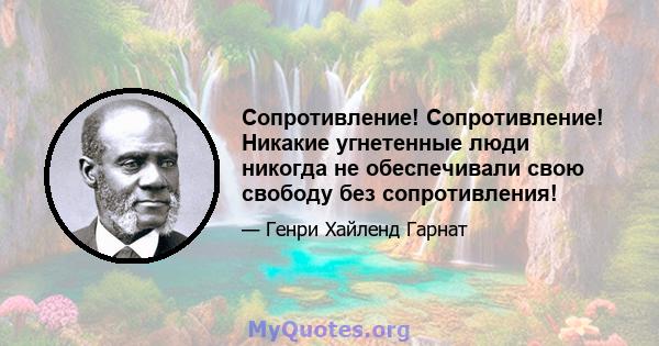 Сопротивление! Сопротивление! Никакие угнетенные люди никогда не обеспечивали свою свободу без сопротивления!