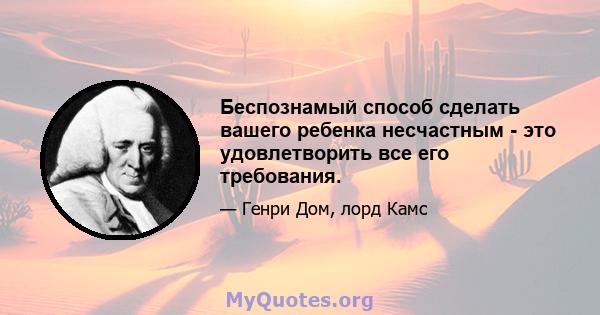 Беспознамый способ сделать вашего ребенка несчастным - это удовлетворить все его требования.