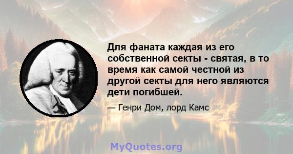 Для фаната каждая из его собственной секты - святая, в то время как самой честной из другой секты для него являются дети погибшей.