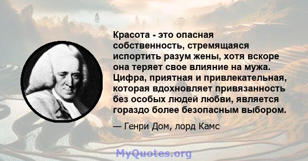 Красота - это опасная собственность, стремящаяся испортить разум жены, хотя вскоре она теряет свое влияние на мужа. Цифра, приятная и привлекательная, которая вдохновляет привязанность без особых людей любви, является