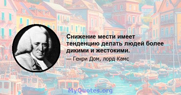 Снижение мести имеет тенденцию делать людей более дикими и жестокими.