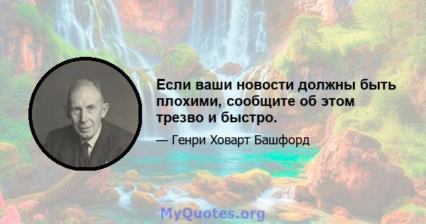 Если ваши новости должны быть плохими, сообщите об этом трезво и быстро.