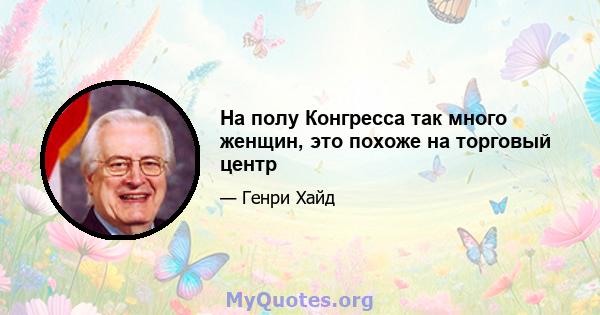 На полу Конгресса так много женщин, это похоже на торговый центр