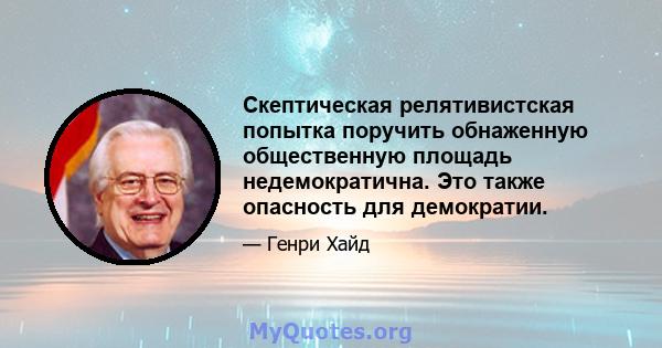 Скептическая релятивистская попытка поручить обнаженную общественную площадь недемократична. Это также опасность для демократии.