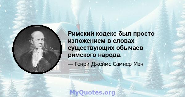 Римский кодекс был просто изложением в словах существующих обычаев римского народа.