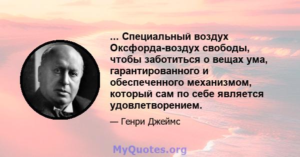 ... Специальный воздух Оксфорда-воздух свободы, чтобы заботиться о вещах ума, гарантированного и обеспеченного механизмом, который сам по себе является удовлетворением.