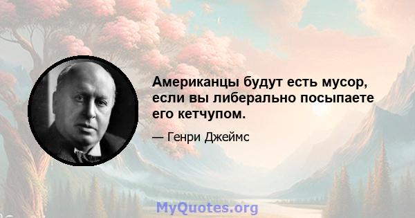 Американцы будут есть мусор, если вы либерально посыпаете его кетчупом.