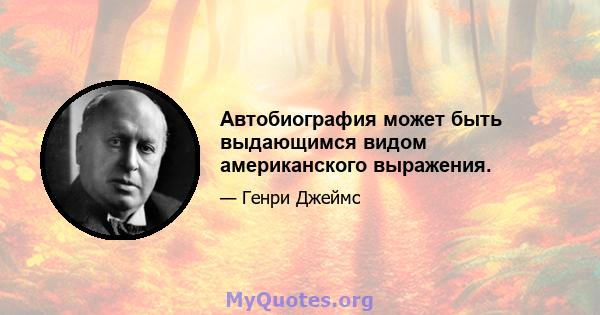 Автобиография может быть выдающимся видом американского выражения.