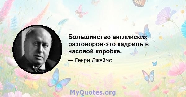 Большинство английских разговоров-это кадриль в часовой коробке.