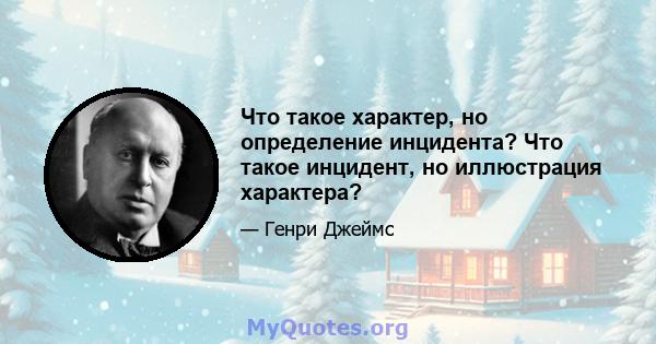 Что такое характер, но определение инцидента? Что такое инцидент, но иллюстрация характера?