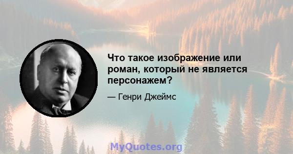 Что такое изображение или роман, который не является персонажем?