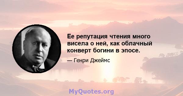 Ее репутация чтения много висела о ней, как облачный конверт богини в эпосе.