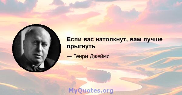 Если вас натолкнут, вам лучше прыгнуть