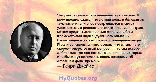 Это действительно чрезвычайно живописное. Я могу предположить, что летний день, наблюдая за тем, как его тени снова сокращаются и снова удлиняются, и рисовать восхитительный контраст между продолжительностью мира и