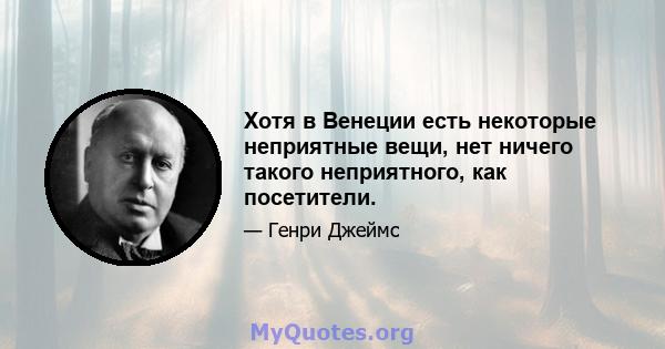 Хотя в Венеции есть некоторые неприятные вещи, нет ничего такого неприятного, как посетители.