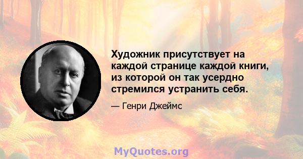 Художник присутствует на каждой странице каждой книги, из которой он так усердно стремился устранить себя.