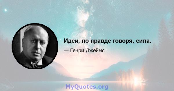 Идеи, по правде говоря, сила.