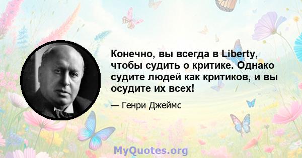 Конечно, вы всегда в Liberty, чтобы судить о критике. Однако судите людей как критиков, и вы осудите их всех!