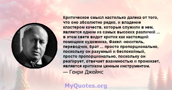 Критическое смысл настолько далека от того, что оно абсолютно редко, и владение кластером качеств, которые служили в нем, является одним из самых высоких различий ... в этом свете видит критик как настоящий помощник