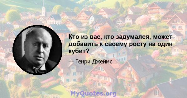 Кто из вас, кто задумался, может добавить к своему росту на один кубит?