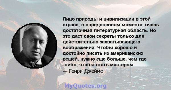 Лицо природы и цивилизации в этой стране, в определенном моменте, очень достаточная литературная область. Но это даст свои секреты только для действительно захватывающего воображения. Чтобы хорошо и достойно писать из