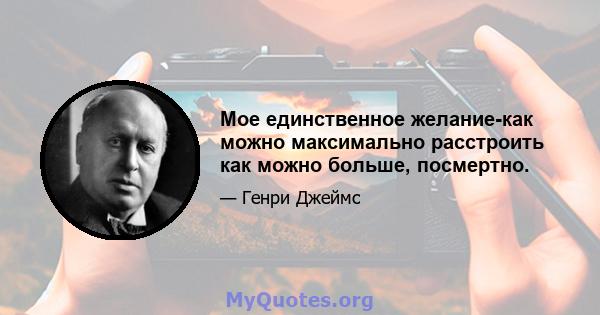 Мое единственное желание-как можно максимально расстроить как можно больше, посмертно.