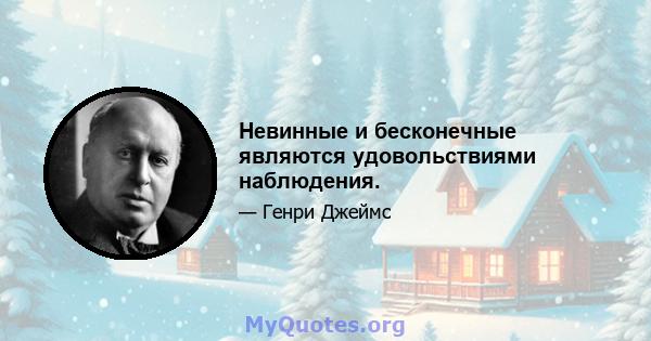 Невинные и бесконечные являются удовольствиями наблюдения.