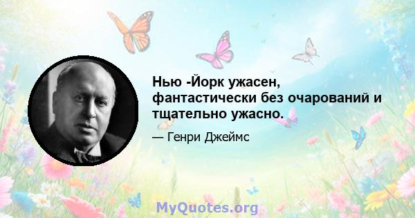 Нью -Йорк ужасен, фантастически без очарований и тщательно ужасно.