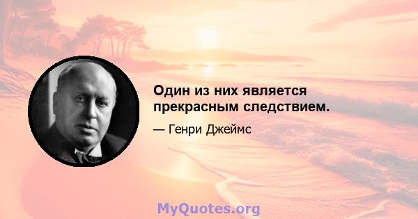 Один из них является прекрасным следствием.