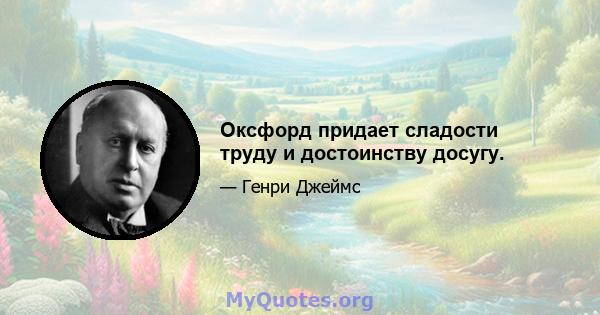 Оксфорд придает сладости труду и достоинству досугу.