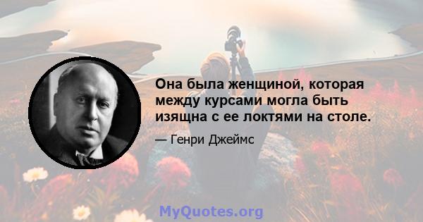 Она была женщиной, которая между курсами могла быть изящна с ее локтями на столе.