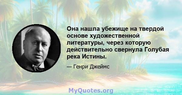 Она нашла убежище на твердой основе художественной литературы, через которую действительно свернула Голубая река Истины.