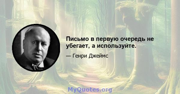 Письмо в первую очередь не убегает, а используйте.