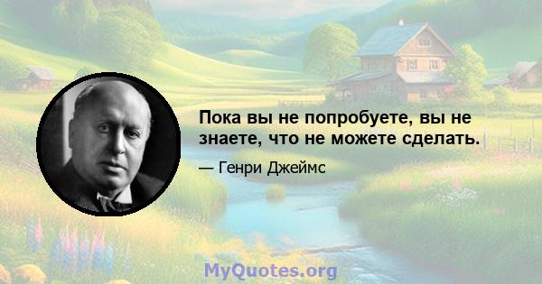 Пока вы не попробуете, вы не знаете, что не можете сделать.