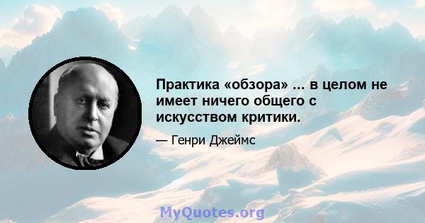 Практика «обзора» ... в целом не имеет ничего общего с искусством критики.