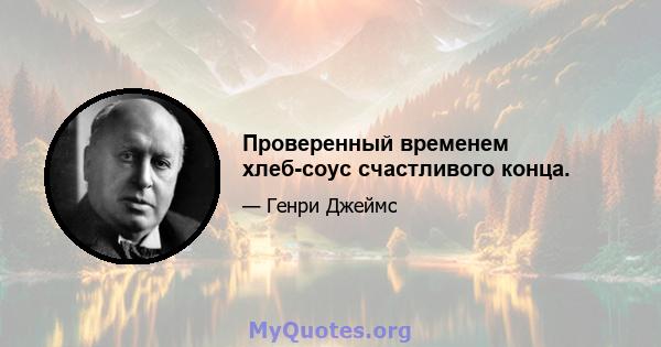 Проверенный временем хлеб-соус счастливого конца.