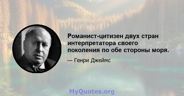 Романист-цитизен двух стран интерпретатора своего поколения по обе стороны моря.