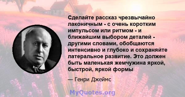 Сделайте рассказ чрезвычайно лаконичным - с очень коротким импульсом или ритмом - и ближайшим выбором деталей - другими словами, обобщаются интенсивно и глубоко и сохраняйте латеральное развитие. Это должен быть