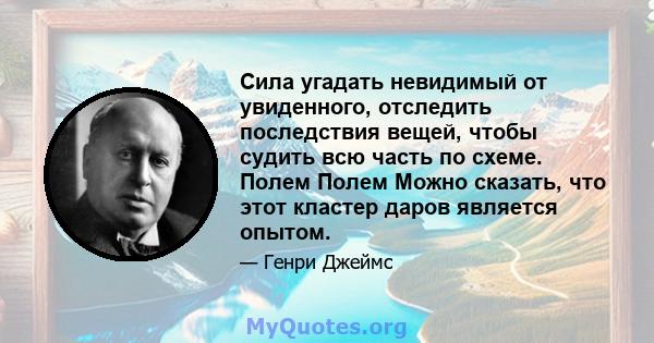 Сила угадать невидимый от увиденного, отследить последствия вещей, чтобы судить всю часть по схеме. Полем Полем Можно сказать, что этот кластер даров является опытом.