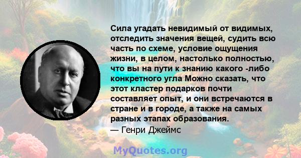 Сила угадать невидимый от видимых, отследить значения вещей, судить всю часть по схеме, условие ощущения жизни, в целом, настолько полностью, что вы на пути к знанию какого -либо конкретного угла Можно сказать, что этот 