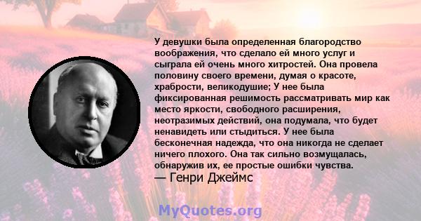 У девушки была определенная благородство воображения, что сделало ей много услуг и сыграла ей очень много хитростей.